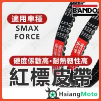 在飛比找蝦皮商城精選優惠-【現貨免運】BANDO 阪東皮帶 FORCE SMAX  皮