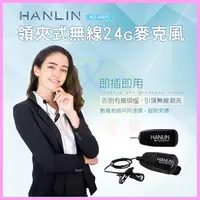 在飛比找蝦皮購物優惠-領夾式2.4G無線麥克風 HANLIN 2.4MIC 導遊 