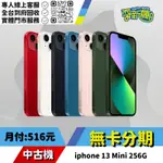 耍新機嚴選 | ★無卡分期★IPHONE 13 MINI 256G 中古機