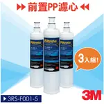 【買賣點】3M原廠 SQC 3RS-F001-5 PP前置濾心 藍色新包裝簡易快拆式 過濾 除雜 濾水 阻隔粒子 逆滲透