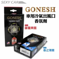 在飛比找蝦皮商城優惠-SC- GONESH 車用 冷氣 出風口 香氛劑 精油 芳香