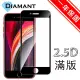 【Diamant】iPhone SE2/2020 全滿版9H超硬度防爆鋼化玻璃保護貼(黑)