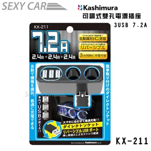 Kashimura 可調式雙孔電源插座 +3USB KX-211 三接孔USB充電 USB點煙孔 車用手機