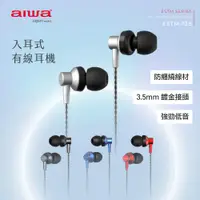 在飛比找ETMall東森購物網優惠-AIWA 愛華 有線耳機 ESTM-128