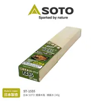 在飛比找探險家戶外用品優惠-ST-1555 日本SOTO 煙燻木塊-精選240g 木削 