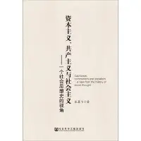 在飛比找Yahoo!奇摩拍賣優惠-資本主義、與社會主義  壹個社會思想史的視角