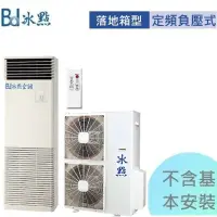 在飛比找Yahoo!奇摩拍賣優惠-本月特價1組買到賺到【冰點空調】14kw 18-23坪定頻 