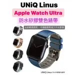 UNIQ LINUS 防水矽膠雙色錶帶 42MM 44MM 45MM 49MM APPLE WATCH 蘋果錶帶 錶帶