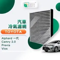 在飛比找PChome24h購物優惠-綠綠好日 適用 TOYOTA Alphard一代/Camry