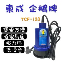 在飛比找蝦皮購物優惠-現貨 東成牌 企鵝 沉水幫浦 TCF-120 抽水馬達 沈水