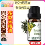 【可可松鼠】花梨木精油 單方精油 香氛 油性精油 香薰精油 香氛精油 純天然萃取植物精油 非水溶性 【SP0136】