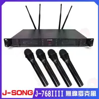 在飛比找momo購物網優惠-【J-SONG】J-768IIII 無線麥克風(UHF專業四