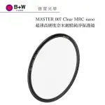 B+W MASTER 007 CLEAR MRC NANO 58MM 晶透純淨 保護鏡 捷新公司貨