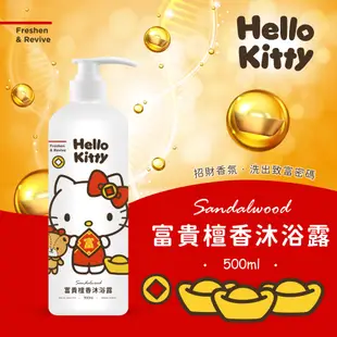 【Hello Kitty】富貴檀香沐浴乳500ml