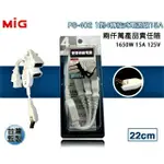 職人工具 水族週邊 MIG明家 PS-402/402S  隨意轉 1對4插轉接電源線 章魚插座 轉接頭 電源延長線