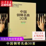 正版有貨🌟中國鋼琴名曲30首 鋼琴譜 鋼琴樂譜書籍 鋼琴彈奏基礎練習曲曲譜 實體書籍