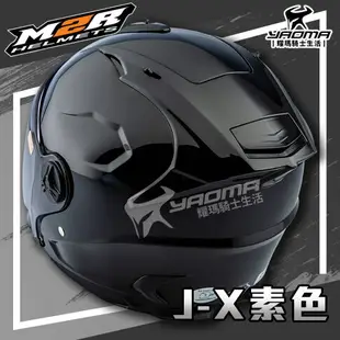 M2R安全帽 J-X 素色 亮黑 亮面 JX 3/4罩 半罩帽 透氣 通風 耀瑪騎士機車