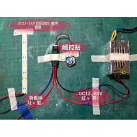 在飛比找蝦皮購物優惠-DC12-24V 四段調光 觸控開關 可塞入4分管 LOFT