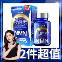 在飛比找森森購物網優惠-【Simply新普利】 煥活代謝夜酵素NMN x2盒 (30