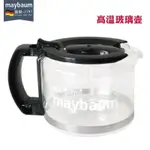 【咖啡配件】MAYBAUM五月樹M350 M380咖啡機配件玻璃壺濾網通用泡茶壺高泰可用