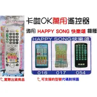 在飛比找蝦皮購物優惠-[百威電子] 適用品牌：HAPPY SONG 快樂頌 卡啦O