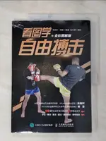 【書寶二手書T1／體育_J1T】看圖學自由搏擊（全彩圖解版）_簡體_練喻軒, 謝雷