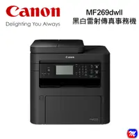 在飛比找PChome24h購物優惠-【CANON】MF269dw II 雷射複合機