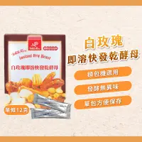 在飛比找蝦皮購物優惠-【焙思烘焙材料】 白玫瑰 即溶快發乾酵母 12g 酵母粉 速