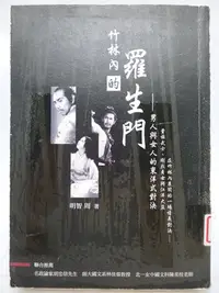 在飛比找Yahoo!奇摩拍賣優惠-【月界二手書店】竹林內的羅生門：男人與女人的東洋式對決_明智