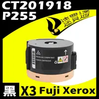 在飛比找樂天市場購物網優惠-【速買通】超值3件組 Fuji Xerox P255S/CT