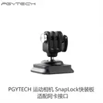 PGYTECH 運動相機快裝板SNAPLOCK適配阿卡接口GOPRO/INSTA360配件