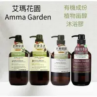 在飛比找蝦皮購物優惠-Amma Garden 艾瑪花園 沐浴膠500ml  藜麥淨