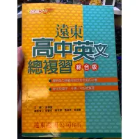 在飛比找蝦皮購物優惠-遠東 高中英文總複習 綜合版 ISBN 9576125081