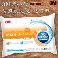 在飛比找樂天市場購物網優惠-品質有保障～3M WF300 防螨水洗枕-兒童型 可水洗/1