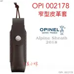 ～工具小妹～ OPINEL ALPINE SHEATH 窄型皮革套 OPI 002178