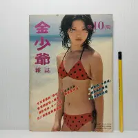 在飛比找Yahoo!奇摩拍賣優惠-[ 小坊 ] 早期雜誌 金少爺雜誌 No.10 71年6月2