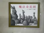 魔法奇花園_艾斯伯格[(CHRIS VAN ALLSBURG)]文.圖; 劉清彥譯【T7／少年童書_I1S】書寶二手書