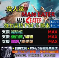 在飛比找Yahoo!奇摩拍賣優惠-【PS4】【PS5】 食人鯊 Maneater 專業 存檔 