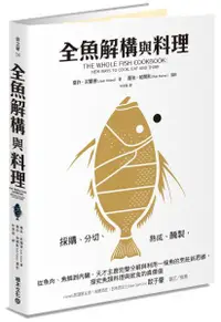 在飛比找樂天市場購物網優惠-全魚解構與料理：採購、分切、熟成、醃製，從魚肉、魚鱗到內臟，