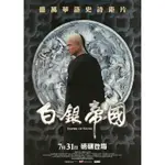 《白銀帝國》EMPIRE OF SILVER 郭富城、 郝蕾 、 金士傑 、 張鐵林 電影小海報2009年