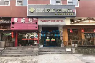 雲品牌-上海長寧昭化路派柏.雲酒店Yun Brand-Changning Zhaohua Road Pebble Motel