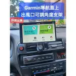 GARMIN導航可調角度冷氣出風口支架 不擋出風口DRIVE 53 52 DRIVESMART 76 65 55 51