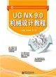 UG NX 9.0 機械設計教程（簡體書）