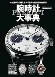 腕時計パーフェクト大事典: ワン・パブリッシングムック (ONE PUBLISHING MOOK)