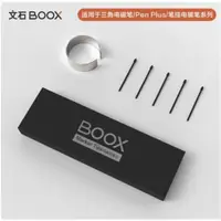 在飛比找ETMall東森購物網優惠-文石ONYX BOOX 電磁筆筆芯套裝 WACOM