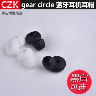 適用三星Gear Circle SM-R130藍牙耳機矽膠套耳套耳帽耳塞Samsung gear circle r130