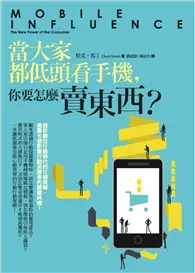 在飛比找TAAZE讀冊生活優惠-當大家都低頭看手機，你要怎麼賣東西？ (二手書)