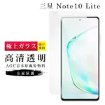 三星 NOTE 10LITE AGC日本原料高清疏油疏水鋼化膜保護貼玻璃貼(NOTE10LITE保護貼NOTE10LITE鋼化膜)