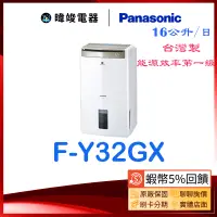 在飛比找蝦皮購物優惠-聊聊優惠【蝦幣回饋】Panasonic 國際 F-Y32GX
