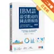 IBM首席顧問最受歡迎的圖表簡報術（修訂版）：69招視覺化溝通技巧，提案、企畫、簡報一次過關！[二手書_近全新]11315903832 TAAZE讀冊生活網路書店